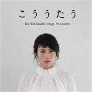 柴咲コウ / こううたう（通常盤） [CD]