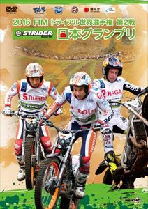 2016 FIM トライアル世界選手権第2戦STRIDER日本グランプリ [DVD]