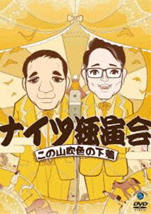ナイツ独演会この山吹色の下着 [DVD]