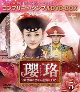 瓔珞＜エイラク＞～紫禁城に燃ゆる逆襲の王妃～ BOX5＜コンプリート・シンプルDVD-BOX5，000円シリーズ＞【期間限定生産】 [DVD]