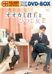 オオカミ君王＜キング＞とひつじ女王＜クイーン＞スペシャルプライス版DVD-BOX1 [DVD]