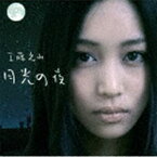 工藤えみ / 月光の夜 [CD]