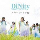 DiNity / ペパーミントの風 [CD]