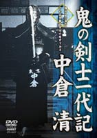 鬼の剣道一代記 [DVD]