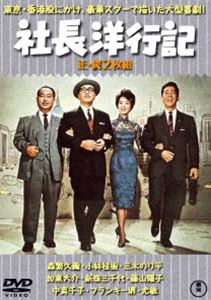 社長洋行記（正・続）＜東宝DVD名作セレクション＞ [DVD]