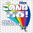 真島昌利 羽毛田丈史（音楽） / TBS系 日曜劇場 ごめんね青春! オリジナル・サウンドトラック [CD]