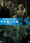 伝説の映画監督 ハワード・ホークス傑作選 今日限りの命 [DVD]