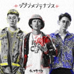 ラップオバケ ジブンメンテナンス詳しい納期他、ご注文時はお支払・送料・返品のページをご確認ください発売日2021/2/26ラップオバケ / ジブンメンテナンスジブンメンテナンス ジャンル 邦楽ラップ/ヒップホップ 関連キーワード ラップオバケボーナストラック収録／オリジナル発売日：2021年2月26日収録曲目11.モノメモリー(3:56)2.アルクライマー(4:42)3.ヒビヒビ(3:33)4.ワッ!!!!(3:11)5.キョリ(3:10)6.シツケオバケ （Bonus Track）(2:49) 種別 CD JAN 4528847007076 収録時間 21分24秒 組枚数 1 製作年 2021 販売元 ベルウッド・レコード登録日2021/01/15