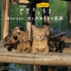高野正樹（音楽） / 劇場版 岩合光昭の世界ネコ歩き あるがままに、水と大地のネコ家族 オリジナル・サ..