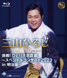 三山ひろし／挑戦!ひとり大忠臣蔵～スペシャルコンサート2023 in 明治座～ [Blu-ray]