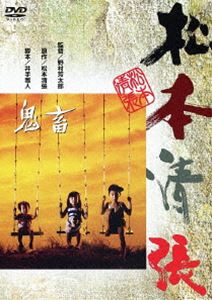 鬼畜 [DVD]