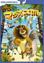 マダガスカル スペシャル・エディション [DVD]