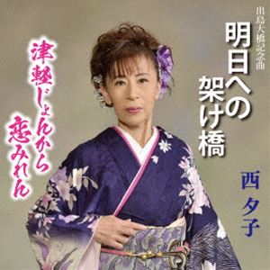 西夕子 / 明日への架け橋 [CD]