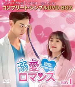 デキアイロマンスハツコイヤリナオシマスボックス1詳しい納期他、ご注文時はお支払・送料・返品のページをご確認ください発売日2023/9/6関連キーワード：シンフェイ溺愛ロマンス〜初恋、やり直します!〜 BOX1＜コンプリート・シンプルDVD-BOX5，500円シリーズ＞【期間限定生産】デキアイロマンスハツコイヤリナオシマスボックス1 ジャンル 海外TV香港映画 監督 ヤン・ロン 出演 シン・フェイタン・シアオティエンホアン・イーリンリー・チュワンフー・ウェイルン法律事務所のインターンとしてある病院に派遣されたツォン・ロンは、無愛想なイケメン医師ウェン・シャオチンと出会う。冷たく素っ気ない彼に手を焼くロンだったが、名前を名乗った途端、抱きしめられて…!?実はシャオチンにとってロンは、長年想い続けていた初恋の相手だったのだ!しかしロンはあの彼だとは気づかない。そこで、シャオチンによる恋の猛アタックがスタート!あの手この手で彼女を振り向かせようとするが…!? 種別 DVD JAN 4550510078076 収録時間 645分 カラー カラー 組枚数 7 製作年 2021 製作国 中国 字幕 日本語 音声 中国語DD（ステレオ） 販売元 NBCユニバーサル・エンターテイメントジャパン登録日2023/06/20