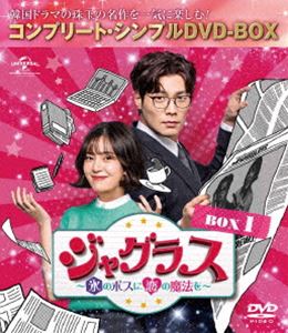 ジャグラス〜氷のボスに恋の魔法を〜 BOX1＜コンプリート・シンプルDVD-BOX5，000円シリーズ＞【期間限定生産】 [DVD]