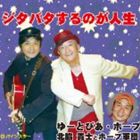 ゆーとぴあ・ホープ北脇貴士とホープ軍団 / ジタバタするのが人生 [CD]