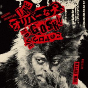 森雅樹（音楽） / オリジナル・サウンドトラック THEオリバーな犬、GOSH!!このヤロウMOVIE [CD]