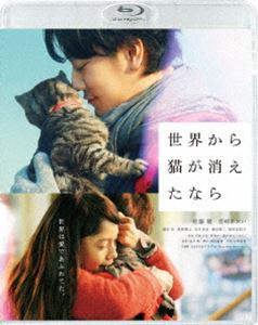 世界から猫が消えたなら Blu-ray通常版 [Blu-ray]
