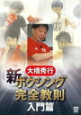 大橋秀行 ボクシング 新!完全教則 入門篇 [DVD]