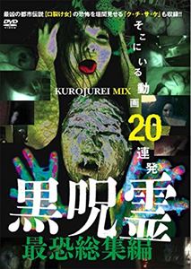 詳しい納期他、ご注文時はお支払・送料・返品のページをご確認ください発売日2014/8/20黒呪霊 最恐総集編 そこにいる動画20連発 ジャンル 邦画ホラー 監督 出演 種別 DVD JAN 4571370071076 収録時間 80分 組枚数 1 製作年 2014 製作国 日本 販売元 十影堂エンターテイメント登録日2014/05/23