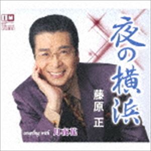 藤原正 / 夜の横浜／月夜花 [CD]