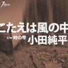 KOTAE HA KAZE NO NAKA C／W TOKI NO SHIZUKU詳しい納期他、ご注文時はお支払・送料・返品のページをご確認ください発売日2011/11/23関連キーワード：シングル小田純平 / こたえは風の中 C／W男仕事の帰り道KOTAE HA KAZE NO NAKA C／W TOKI NO SHIZUKU ジャンル 邦楽歌謡曲/演歌 関連キーワード 小田純平小田純平の2012年の方向性を示すシングル。　（C）RS収録曲目11.こたえは風の中(5:14)2.時の雫(5:16)3.こたえは風の中 （カラオケ）(5:14)4.時の雫 （カラオケ）(5:14)関連商品小田純平 CD 種別 CD JAN 4538322002076 収録時間 20分59秒 組枚数 1 製作年 2011 販売元 徳間ジャパンコミュニケーションズ登録日2011/08/26