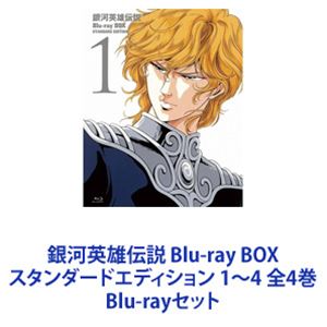 詳しい納期他、ご注文時はお支払・送料・返品のページをご確認ください発売日2015/2/27銀河英雄伝説 Blu-ray BOX スタンダードエディション 1〜4 全4巻 ジャンル アニメOVAアニメ 監督 石黒昇 出演 堀川亮広中雅志勝生真沙子潘恵子森功至若本規夫塩沢兼人田中芳樹原作の長編SF小説『銀河英雄伝説』のOVAシリーズのBlu-ray BOXセット!未来の宇宙を舞台に、若くして銀河帝国の元帥となった野心家・ラインハルトと自由惑星同盟で戦争への懐疑を抱きながらも提督の地位に就くヤンを中心に銀河系における2つの勢力の戦いを描く!■セット内容商品名：　銀河英雄伝説 Blu-ray BOX スタンダードエディション 1種別：　Blu-ray品番：　PCXE-60088JAN：　4988013041684発売日：　20140829製作年：　1988音声：　（ステレオ）商品解説：第1期（第1話〜第26話）と劇場公開アニメ、外伝「わが征くは星の大海」「新たなる戦いの序曲」「黄金の翼」を収録商品名：　銀河英雄伝説 Blu-ray BOX スタンダードエディション 2種別：　Blu-ray品番：　PCXE-60089JAN：　4988013054585発売日：　20141024製作年：　1988音声：　（ステレオ）商品解説：第2期（第27話〜第54話）と外伝「螺旋迷宮」の第1話〜第14話までを収録商品名：　銀河英雄伝説 Blu-ray BOX スタンダードエディション 3種別：　Blu-ray品番：　PCXE-60090JAN：　4988013054684発売日：　20141226製作年：　1988音声：　（ステレオ）商品解説：第3期（第55話〜第86話）と外伝「白銀の谷」「叛乱者」「決闘者」「奪還者」を収録商品名：　銀河英雄伝説 Blu-ray BOX スタンダードエディション 4種別：　Blu-ray品番：　PCXE-60091JAN：　4988013054783発売日：　20150227製作年：　1988音声：　（ステレオ）商品解説：第4期（第87話〜第110話）と外伝「朝の夢、夜の歌」「千億の星、千億の光」「第三次ティアマト会戦」「汚名」を収録関連商品アニメ銀河英雄伝説シリーズ90年代日本のアニメ映画80年代日本のアニメ映画当店厳選セット商品一覧はコチラ 種別 Blu-rayセット JAN 6202107200077 組枚数 32 製作年 1988 製作国 日本 音声 （ステレオ） 販売元 ポニーキャニオン登録日2021/07/27