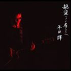 平田輝 / 親愛なる者たちへ [CD]