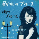 茨田りつ子（菊地凛子） / 別れのブルース [CD]