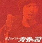Artist Name: Ra Line - よしだたくろう / 青春の詩 [CD]
