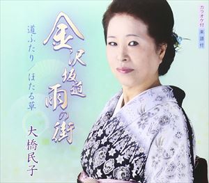 大橋民子 / 金沢 坂道 雨の街 [CD]