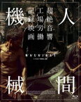 人間機械 Blu-ray [Blu-ray]