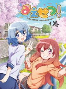 まえせつ! 第1巻 [Blu-ray]