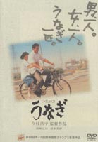 詳しい納期他、ご注文時はお支払・送料・返品のページをご確認ください発売日2001/11/22うなぎ ジャンル 邦画ドラマ全般 監督 今村昌平 出演 役所広司清水美砂柄本明倍賞美津子哀川翔カンヌ絶賛。第50回カンヌ映画祭グランプリを受賞した作品。妻を殺し、8年間の服役を終えた後、極度の人間不信のために、飼っているうなぎにしか心を開くことができなくなった男が繰り広げる物語。監督は｢ええじゃないか｣｢カンゾー先生｣などの名匠・今村昌平。出演は、人間味あふれる演技で世界を魅了した役所広司ほか、清水美砂、柄本明、田口トモロヲ、常田富士男など、日本映画を代表する名優たち。人間の二面性を浮き彫りにした、魂を刺激する人間ドラマの傑作である。かつて、妻の浮気に逆上し妻を殺してしまった男・山下拓郎。以来、極度の人間不信に陥った山下は仮出所後、理髪店を営みながらも人々との交流を避け、本音を明かす唯一のパートナーとして｢うなぎ｣を選ぶ。ある日、山下は河原で自殺未遂の女性・桂子を助ける。桂子は恩返しにと理髪店の手伝いを申し出て、山下は渋々雇うことにするが・・・。特典映像劇場予告編関連商品役所広司出演作品今村昌平監督作品吉村昭原作映像作品90年代日本映画 種別 DVD JAN 4988707542077 画面サイズ ビスタ カラー カラー 組枚数 1 製作年 1997 製作国 日本 音声 日本語DD（ステレオ） 販売元 ジーダス登録日2004/06/01