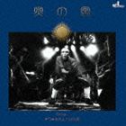 サワキカスミ／火の宮 / 火の宮 [CD]