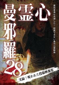 心霊曼邪羅28 [DVD]