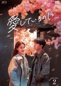 愛しているのに DVD-BOX2 [DVD]のサムネイル