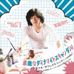 (オリジナル・サウンドトラック) 素敵なダイナマイトスキャンダル オリジナル・サウンドトラック（＋remix） [CD]