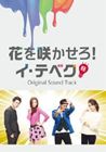 ハナヲサカセロ イ テベク コウシキ ニホンバン オリジナル サウンドトラック詳しい納期他、ご注文時はお支払・送料・返品のページをご確認ください発売日2013/9/25（オリジナル・サウンドトラック） / 花を咲かせろ!イ・テベク 公式・日本盤 オリジナル サウンドトラック（CD＋DVD）ハナヲサカセロ イ テベク コウシキ ニホンバン オリジナル サウンドトラック ジャンル サントラ海外TV 関連キーワード （オリジナル・サウンドトラック）Urban ZakapaTOXICE.D.E.NVoice ManCD＋DVD※こちらの商品はインディーズ盤のため、在庫確認にお時間を頂く場合がございます。封入特典歌詞対訳付／ミニフォトブックレット 種別 CD JAN 4544170133077 組枚数 2 製作年 2013 販売元 タワーレコード登録日2013/08/26