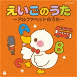 ザ・ベスト：：えいごのうた〜アルファベットのうた〜 [CD]