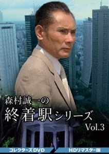 森村誠一の終着駅シリーズ コレクターズDVD Vol.3＜HDリマスター版＞ [DVD]