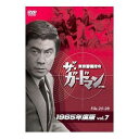 ザ・ガードマン東京警備指令1965年版VOL.7 [DVD]