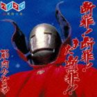 筋肉少女帯 / 断罪!断罪!また断罪!! [CD]のサムネイル