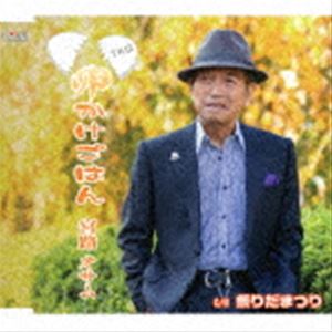 宮路オサム / 卵かけごはん／祭りだまつり [CD]