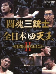 【楽天市場】闘魂三銃士×全日本四天王 dvd-boxの通販 【楽天市場】闘魂三銃士×全日本四天王 dvd-boxの通販