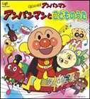 ドリーミング / CDパックシリーズ： それいけ!アンパンマン アンパンマンとこどものうた [CD]