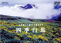 詳しい納期他、ご注文時はお支払・送料・返品のページをご確認ください発売日2002/4/20山と溪谷 DVD COLLECTION 四季 白馬 ジャンル 趣味・教養カルチャー／旅行／景色 監督 出演 移りゆく季節の中で様々な表情を見せる日本の風景や空、山々の魅力を長期取材で丹念に描いた、山と溪谷DVDコレクション。本作では、四季折々に変化する白馬の自然を、詩情豊かに綴りました。日本アルプスの最北部に位置し、後立山連峰の北部を代表する白馬連峰。中でも標高2932メートルの白馬岳は、古くから多くの登山家たちに愛されてきました。プロローグはそんな白馬の厳冬期、圧倒的な雪のパノラマの風景です。真夏でも万年雪が延々と続く白馬大雪渓は、日本三大雪渓のひとつに数えられ、真っ青な空と美しいコントラストをなしています。大雪渓の先には「お花畑」が広がり、やがて遅い春が訪れると一斉に芽吹きはじめ、色とりどりの高山植物が咲き競う夏を迎えます。その他、色鮮やかな栂池自然園の紅葉なども収録。あらゆる視点から白馬の大自然を見つめた、癒しの映像集です。特典映像「四季 日光」「四季 八が岳」「雲のある風景」「オーロラ」ダイジェスト版 種別 DVD JAN 4989346912078 収録時間 40分 画面サイズ 4：3 カラー カラー 音声 DD（ステレオ） 販売元 山と渓谷社登録日2008/05/16