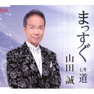 山田誠 / まっすぐ／道 [CD]
