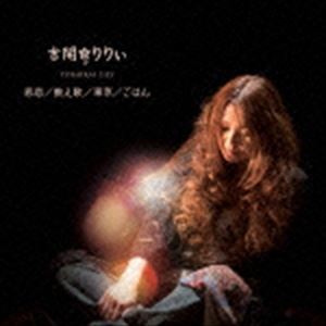 吉開りりぃ / 悲恋／数え歌／東京／ごはん [CD]