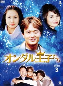 オンダル王子たち DVD-BOX 3 [DVD]